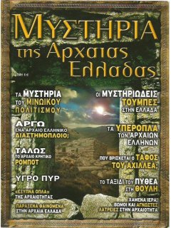 Μυστήρια της Αρχαίας Ελλάδας