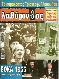 Λαβύρινθος No 22