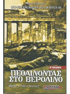 Πεθαίνοντας στο Βερολίνο