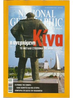 National Geographic Τόμος 17 Νο 03 (2006/09)