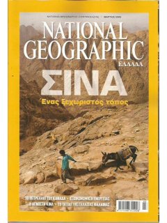 National Geographic Τόμος 22 Νο 03 (2009/03)