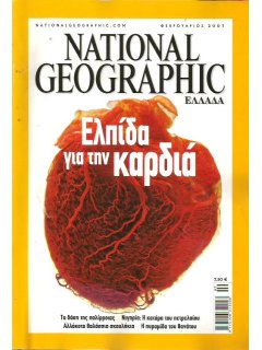 National Geographic Τόμος 18 Νο 02 (2007/02)