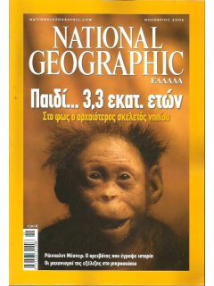 National Geographic Τόμος 17 Νο 05 (2006/11)