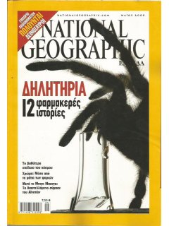 National Geographic Τόμος 14 Νο 05 (2005/05)