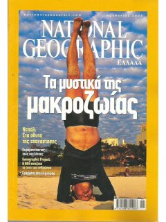 National Geographic Τόμος 15 Νο 05 (2005/11)