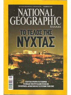 National Geographic Τόμος 21 Νο 05 (2008/11)