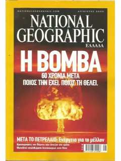 National Geographic Τόμος 15 Νο 02 (2005/08)