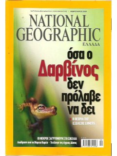 National Geographic Τόμος 22 Νο 02 (2009/02)