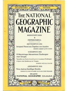 The National Geographic Magazine, Φθινόπωρο 2000 (Συλλεκτικό Τεύχος)