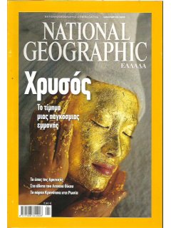 National Geographic Τόμος 22 Νο 01 (2009/01)