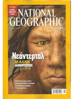 National Geographic Τόμος 21 Νο 04 (2008/10)