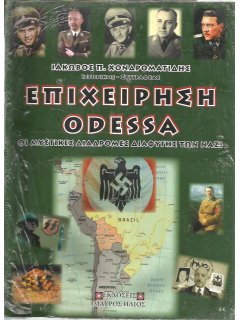 Επιχείρηση Odessa - Οι μυστικές διαδρομές διαφυγής των Ναζί