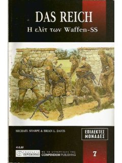 Das Reich: Η Ελίτ των Waffen-SS