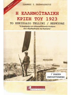 Η Ελληνοϊταλική Κρίση του 1923, Ιωάννης Παπαφλωράτος