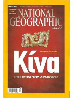 National Geographic Τόμος 20 Νο 05 (2008/05)