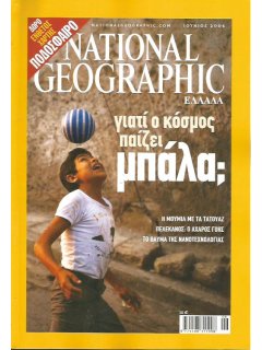 National Geographic Τόμος 16 Νο 06 (2006/06)