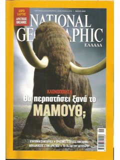 National Geographic Τόμος 22 Νο 05 (2009/05)