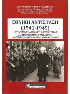Εθνική Αντίσταση (1941-1945) - Τουρκοτσάμηδες Θεσπρωτίας, Αντώνιος Νταλαμάγκας