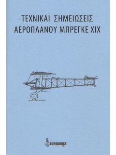 Τεχνικαί Σημειώσεις Αεροπλάνου Μπρεγκέ ΧΙΧ