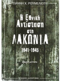 Η Εθνική Αντίσταση στη Λακωνία, Γιάννης Ρουμελιώτης