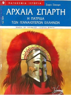 Αρχαία Σπάρτη