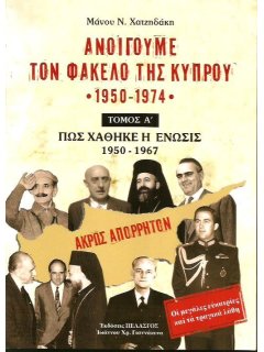 Ανοίγουμε τον Φάκελο της Κύπρου - Τόμος Α', Μάνος Χατζηδάκης