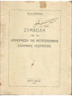 Συμβολή για τη Διαμόρφωση της Μεταπολεμικής Ελληνικής Νοοτροπίας, Νικ. Παπαρρόδου