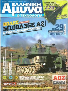 Ελληνική Άμυνα & Τεχνολογία Νο 013