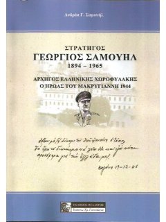 Στρατηγός Γεώργιος Σαμουήλ, Πελασγός