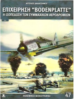 Επιχείρηση Bodenplatte, Πολεμικές Μονογραφίες Νο 47