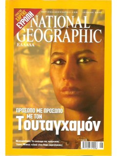 National Geographic Τόμος 14 Νο 06 (2005/06)