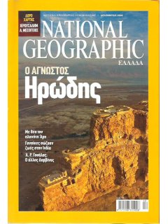 National Geographic Τόμος 21 Νο 06 (2008/12)
