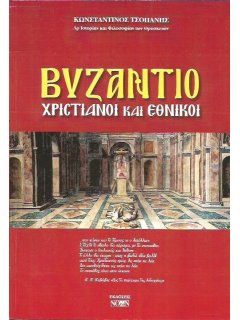 Βυζάντιο - Χριστιανοί και Εθνικοί, Κωνσταντίνος Τσοπάνης