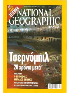 National Geographic Τόμος 16 Νο 04 (2006/04)