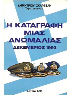 Η Καταγραφή μιας Ανωμαλίας, Δημήτριος Σκαρβέλης