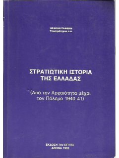 Στρατιωτική Ιστορία της Ελλάδας