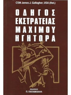 Οδηγός Εκστρατείας Μάχιμου Ηγήτορα - Α' Μέρος