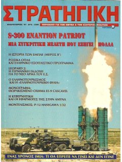 Στρατηγική No 029, S-300 vs Patriot