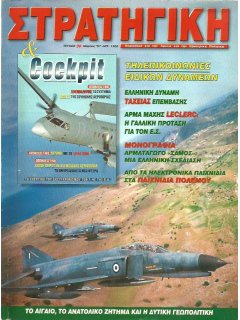 Στρατηγική No 030, Εκσυγχρονισμός F-4E, Τηλεπικοινωνίες Ειδικών Δυνάμεων