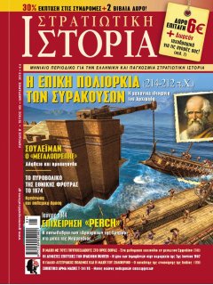 Στρατιωτική Ιστορία No 192