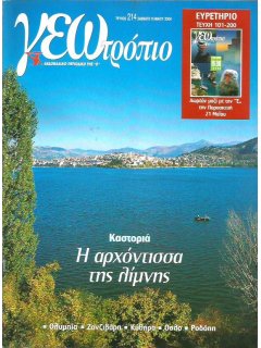 Γεωτρόπιο Νο 214