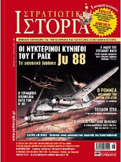 Στρατιωτική Ιστορία No 154