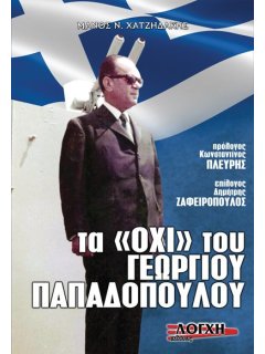 Τα "ΟΧΙ" του Γεωργίου Παπαδοπούλου, Μάνος Χατζηδάκης