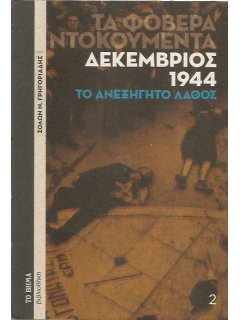 Τα Φοβερά Ντοκουμέντα: Δεκέμβριος 1944