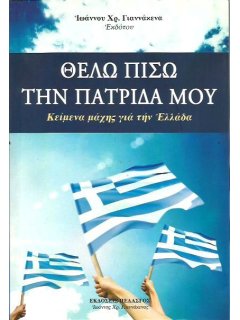 Θέλω Πίσω την Πατρίδα μου