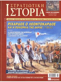 Στρατιωτική Ιστορία No 106