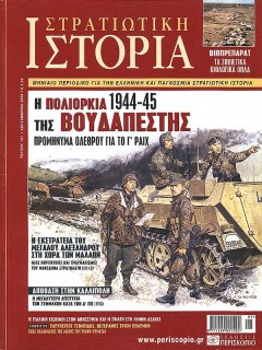 Στρατιωτική Ιστορία No 121