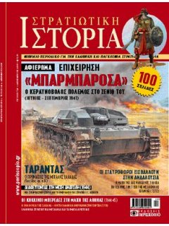 Στρατιωτική Ιστορία No 124