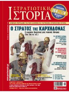 Στρατιωτική Ιστορία No 144, Ο Στρατός της Καρχηδόνας