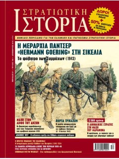 Στρατιωτική Ιστορία No 168